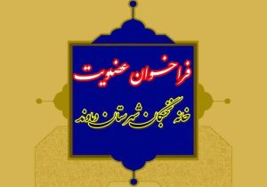 شهروندان ایده‌های خود را به خانه نخبگان دماوند ارسال کند