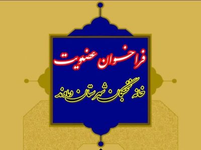 شهروندان ایدههای خود را به خانه نخبگان دماوند ارسال کند