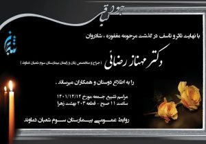 جراح و متخصص زنان و زایمان بیمارستان سوم شعبان دماوند درگذشت