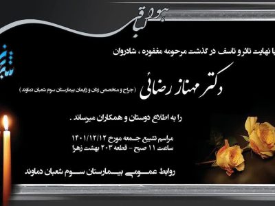 جراح و متخصص زنان و زایمان بیمارستان سوم شعبان دماوند درگذشت