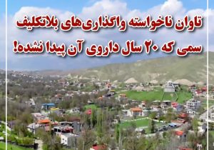 تاوان ناخواسته واگذاریهای بلاتکلیف در کیلان/ سمی که ۲۰ سال داروی آن پیدا نشده!