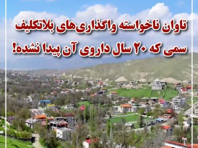 تاوان ناخواسته واگذاریهای بلاتکلیف در کیلان/ سمی که ۲۰ سال داروی آن پیدا نشده!