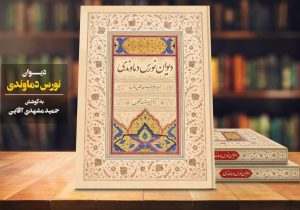 «دیوان نورس دماوندی» منتشر شد
