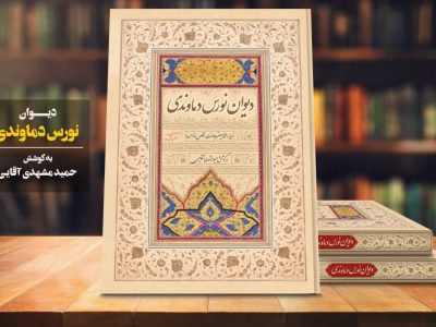 «دیوان نورس دماوندی» منتشر شد
