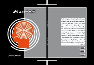 کتاب «نظریه تصویری زبان» تألیف سحر حاجی‌اسداللهی به چاپ رسید