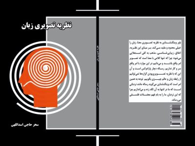 کتاب «نظریه تصویری زبان» تألیف سحر حاجی‌اسداللهی به چاپ رسید