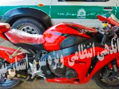 توقیف موتورسیکلت قاچاق به ارزش ۱۰ میلیارد ریال در دماوند