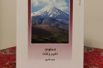 نام نویسنده دماوندی در کنار اساتید صاحبنام علومانسانی قرار گرفت
