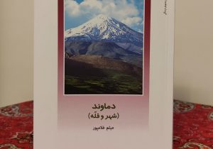 نام نویسنده دماوندی در کنار اساتید صاحبنام علومانسانی قرار گرفت