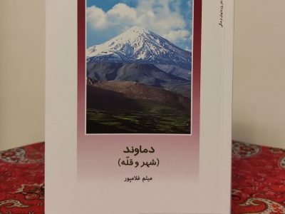 نام نویسنده دماوندی در کنار اساتید صاحب‌نام علوم‌انسانی قرار گرفت