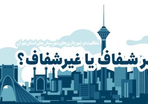 شهرداری‌های پنج‌گانه دماوند در آزمون شفافیت چه‌ نمره‌ای گرفتند؟
