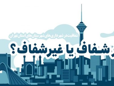 شهرداری‌های پنج‌گانه دماوند در آزمون شفافیت چه‌ نمره‌ای گرفتند؟