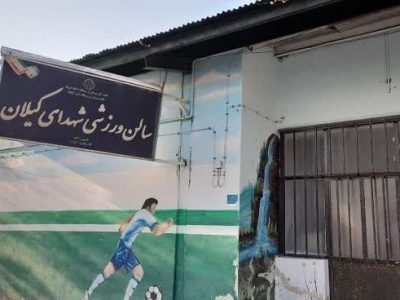 واگذاری سالن ورزشی شهر کیلان به مدیریت شهری/ «حسین عنصری» مسئول امور ورزش و جوانان شهر کیلان شد