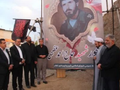 برگزاری سالگرد شهادت «سردار شهید احمد عظیمی» در روستای وادان/ نامگذاری جاده صالحآباد به نام شهید سردار عظیمی+ تصاویر