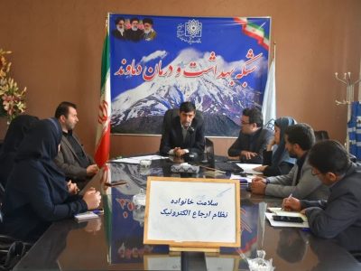 اجرای طرح سلامت خانواده و نظام ارجاع الکترونیک در دماوند