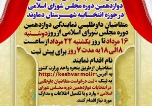 آغاز پیش ثبت‌نام داوطلبان شرکت در دوازدهمین دوره انتخابات مجلس از ۱۶ مردادماه