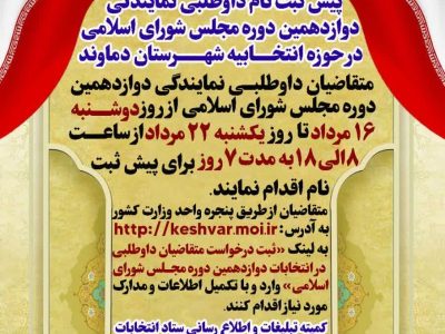 آغاز پیش ثبتنام داوطلبان شرکت در دوازدهمین دوره انتخابات مجلس از ۱۶ مردادماه