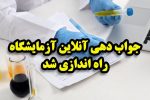 جوابدهی آزمایشگاه بیمارستان حضرت فاطمه (س) دماوند آنلاین شد