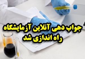 جوابدهی آزمایشگاه بیمارستان حضرت فاطمه (س) دماوند آنلاین شد