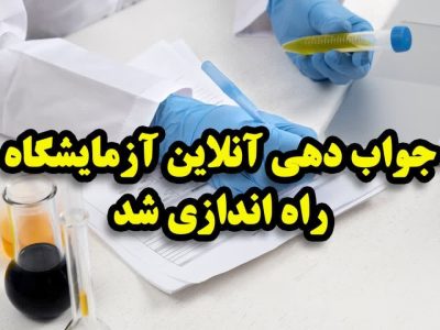 جوابدهی آزمایشگاه بیمارستان حضرت فاطمه (س) دماوند آنلاین شد