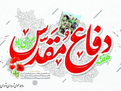 اجرای ویژه برنامههای شهرداری دماوند در هفته دفاع مقدس