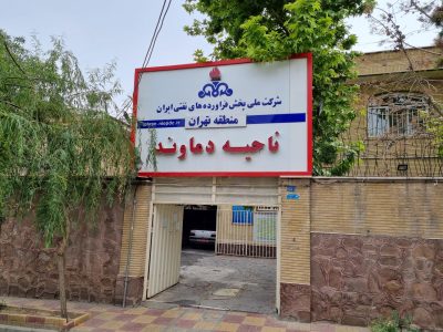 مدیر سابق پخش فرآوردههای نفتی دماوند دستگیر شد