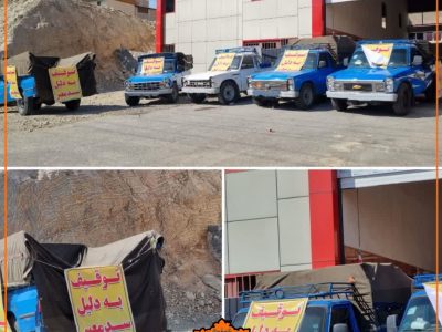 جمعآوری و توقیف چندین وانت و نیسان بار سد معبر در شهر دماوند