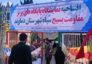 افتتاح نمایشگاه پایگاه‌های برتر بسیج در شهرستان دماوند+تصاویر