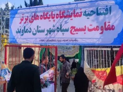 افتتاح نمایشگاه پایگاه‌های برتر بسیج در شهرستان دماوند+تصاویر