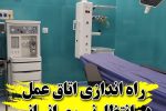 راه‌اندازی بخش‌های جدید بیمارستان حضرت فاطمه (س) دماوند با تأمین نیروی انسانی