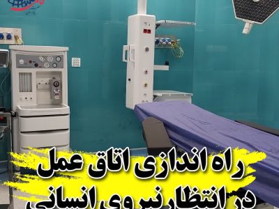 راهاندازی بخشهای جدید بیمارستان حضرت فاطمه (س) دماوند با تأمین نیروی انسانی