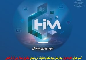 کسب عنوان تجربه برتر بیمارستان سوم شعبان دماوند در زمینه‌ی پیگیری بیمار پس از ترخیص در بین ۲۰ بیمارستان دانشگاه علوم پزشکی شهید بهشتی
