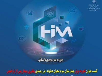 کسب عنوان تجربه برتر بیمارستان سوم شعبان دماوند در زمینهی پیگیری بیمار پس از ترخیص در بین ۲۰ بیمارستان دانشگاه علوم پزشکی شهید بهشتی