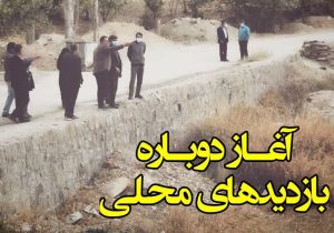 آغاز دوباره بازدیدهای محلی شورای شهر کیلان