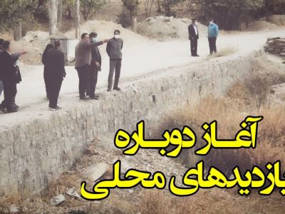آغاز دوباره بازدیدهای محلی شورای شهر کیلان