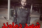 «سجاد شهبازی» مأمور یگان انتظامی دماوند «شهید» اعلام شد
