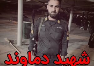 «سجاد شهبازی» مأمور یگان انتظامی دماوند «شهید» اعلام شد