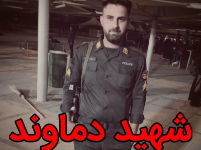 «سجاد شهبازی» مأمور یگان انتظامی دماوند «شهید» اعلام شد