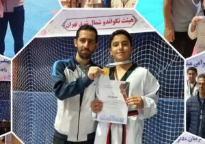 درخشش تکواندوکاران آکادمی ابراهیمی در مسابقات قهرمانی شمال شرق تهران+تصاویر