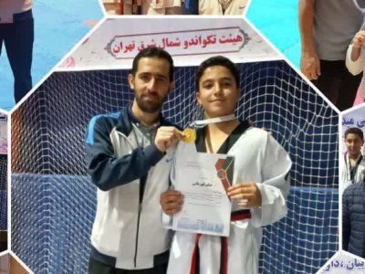 درخشش تکواندوکاران آکادمی ابراهیمی در مسابقات قهرمانی شمال شرق تهران+تصاویر
