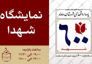 آغاز به کار نمایشگاه «شهدا» در دماوند