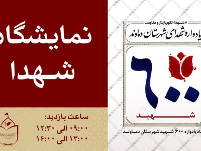 آغاز به کار نمایشگاه «شهدا» در دماوند