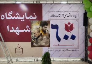 آغاز به کار نمایشگاه «شهدا» از امروز در دماوند/ ترویج فرهنگ ایثار و شهادت جان تازه میگیرد+تصاویر