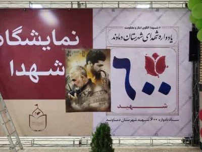 آغاز به کار نمایشگاه «شهدا» از امروز در دماوند/ ترویج فرهنگ ایثار و شهادت جان تازه میگیرد+تصاویر