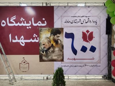 نگاهی به غرفه‌های مستقر در نمایشگاه «شهدا» دماوند+تصاویر