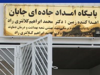 افتتاح پایگاه اورژانس روستای جابان تا پایان ماه جاری+ تصاویر