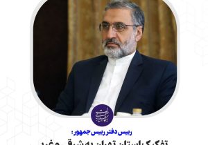 تفکیک استان تهران به شرقی و غربی با توجه به اقتضائات منطقه‌ای انجام می‌شود