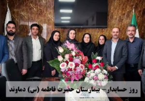 تقدیر از حسابداران بیمارستان حضرت فاطمه (س) دماوند+ تصاویر