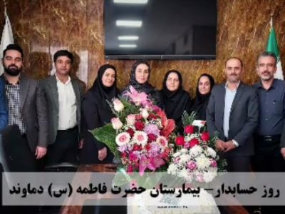 تقدیر از حسابداران بیمارستان حضرت فاطمه (س) دماوند+ تصاویر