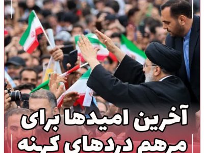 آخرین امیدها برای مرهم دردهای کهنه/ سفر رئیس‌جمهور را باید جدای از سیاست نگاه کرد